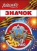 Значок "9 Мая"