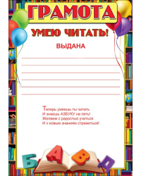 Грамота "Умею читать!"