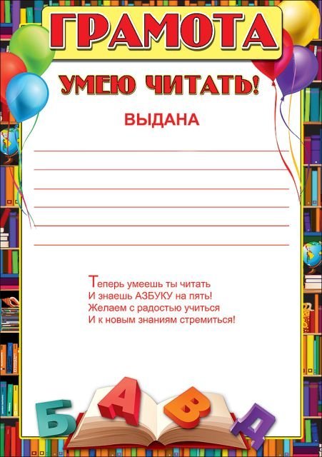 Грамота "Умею читать!"