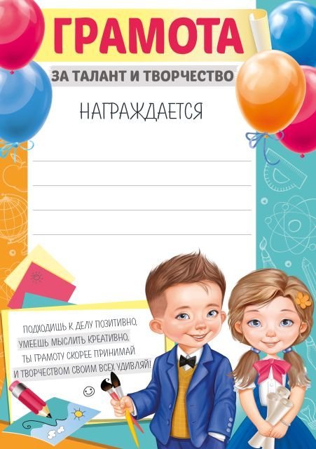 Грамота  за талант и творчество