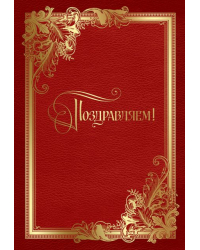 Папка"Поздравляем"