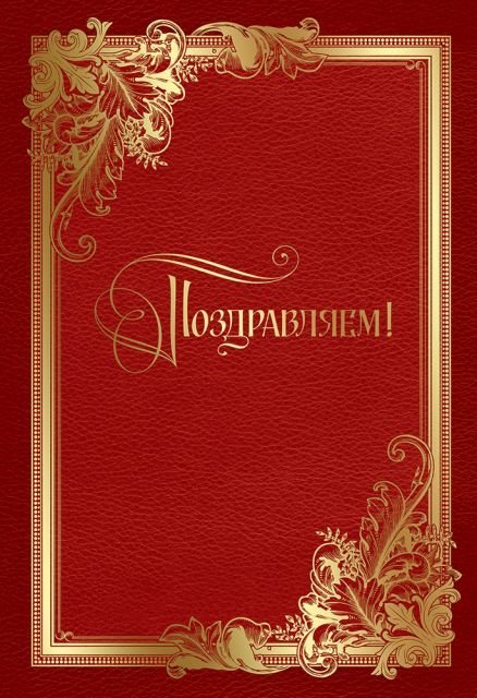 Папка"Поздравляем"