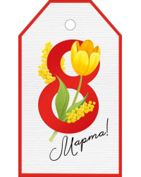 Бирка "8 Марта"