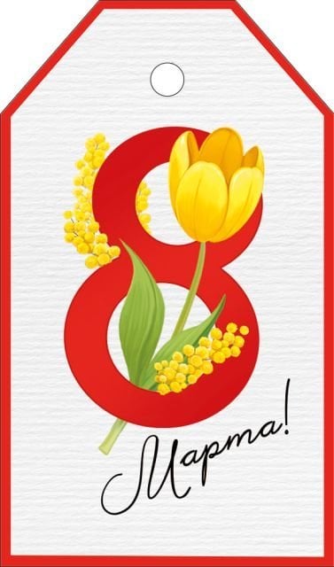 Бирка "8 Марта"
