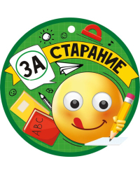 Медаль "За старание"