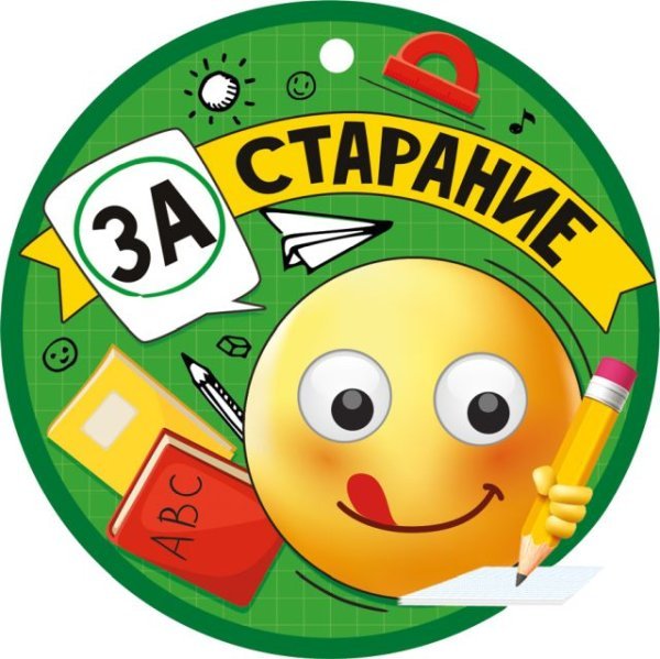 Медаль "За старание"