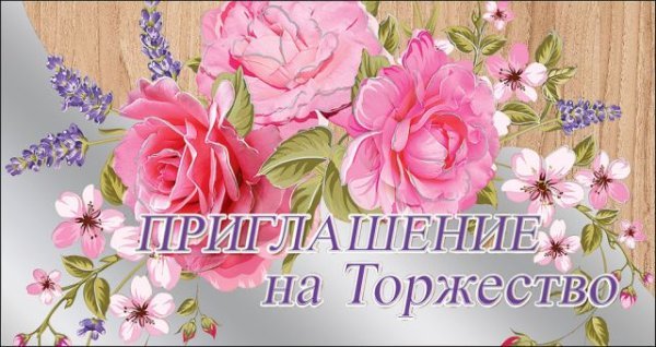 Приглашение на торжество