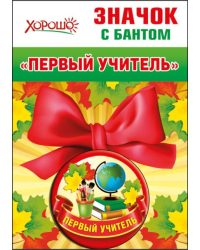 Значок с бантом "Первый учитель"