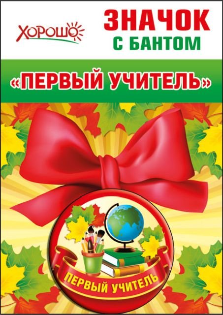 Значок с бантом "Первый учитель"