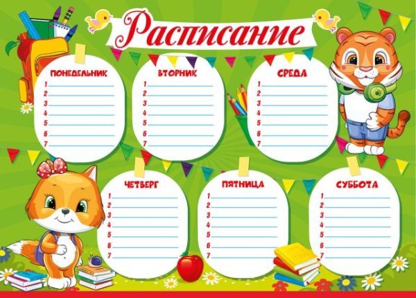 Расписание уроков