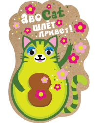 Виниловый магнит "АвоСаt шлет привет"