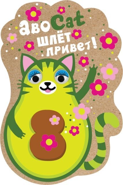 Виниловый магнит "АвоСаt шлет привет"