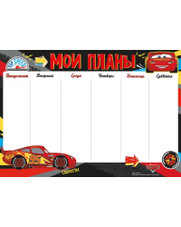 Расписание (Тачки)