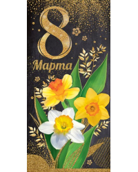 Открытка-поздравление "8 марта"