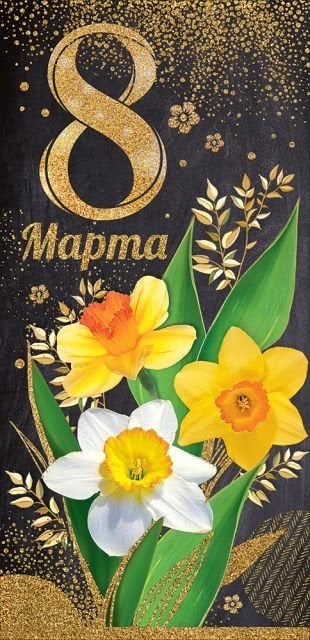 Открытка-поздравление "8 марта"