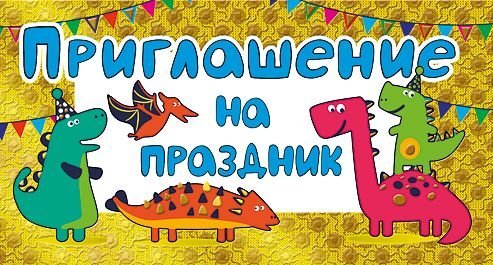 Приглашение на праздник