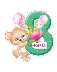 Открытка "8 Марта"