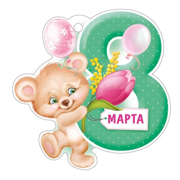 Открытка "8 Марта"