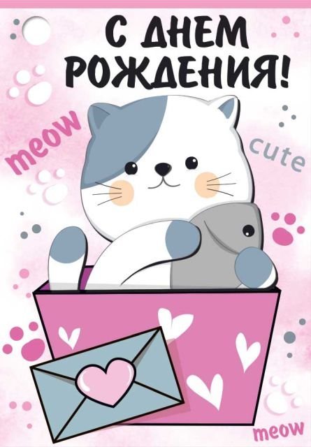 Открытка-поздравление "С Днем рождения!"