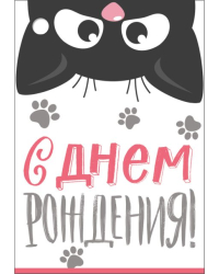 Бирка "С Днем рождения!"