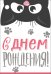 Бирка "С Днем рождения!"