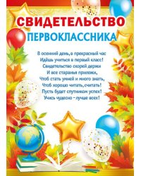 Грамота "Свидетельство первоклассника"