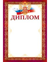 Диплом (рос. символика)