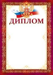 Диплом (рос. символика)
