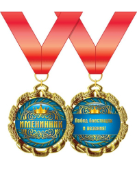 Медаль металлическая "Именинник"