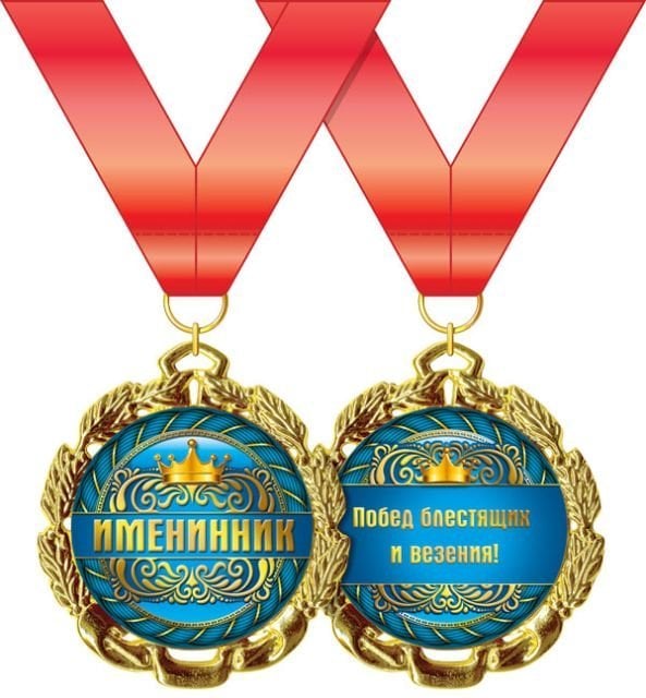 Медаль металлическая "Именинник"