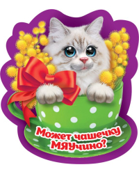 Виниловый магнит "Может чашечку МЯУчино"