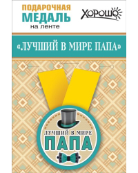 Медаль металлическая малая "Лучший в мире папа"