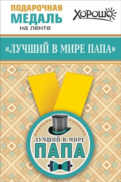 Медаль металлическая малая "Лучший в мире папа"