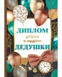 Диплом любимого и справедливого дедушки