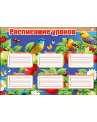 Расписание уроков