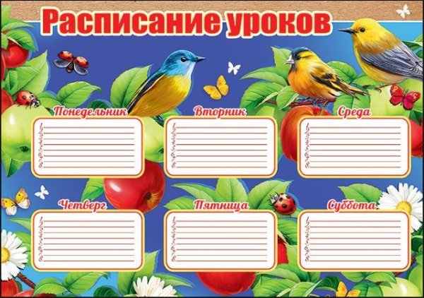 Расписание уроков