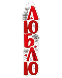 Закладка "Люблю"