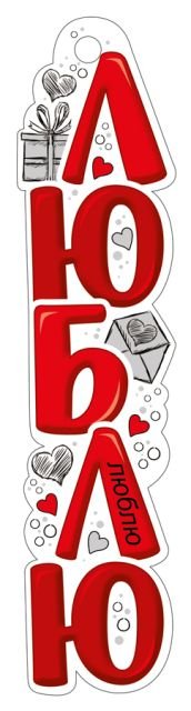 Закладка "Люблю"