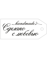 Бирка "Сделано с любовью"