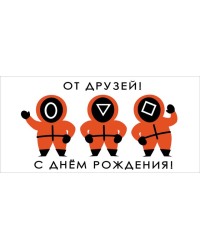 Конверт для денег "От друзей! С Днем рождения!"