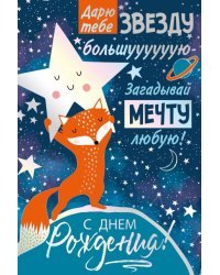 Открытка-поздравление "С Днем рождения!"