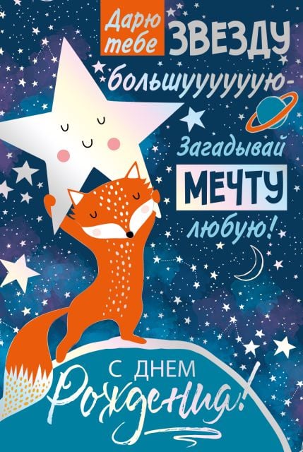 Открытка-поздравление "С Днем рождения!"