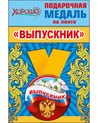 Медаль металлическая малая "Выпускник" (Российская символика)