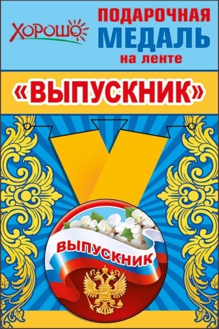 Медаль металлическая малая "Выпускник" (Российская символика)