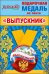 Медаль металлическая малая "Выпускник" (Российская символика)