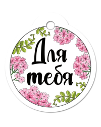 Бирка "Для тебя"