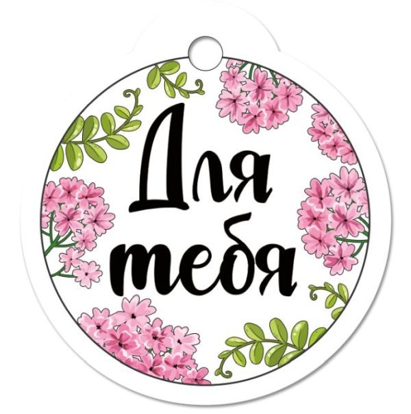 Бирка "Для тебя"