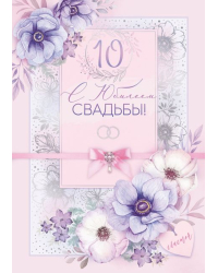 Открытка-поздравление "С юбилеем свадьбы! 10 лет"