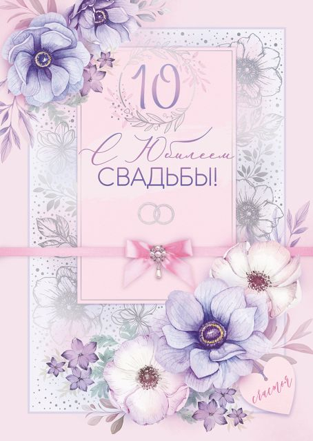 Открытка-поздравление "С юбилеем свадьбы! 10 лет"