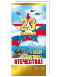Открытка-поздравление "С 23 Февраля"